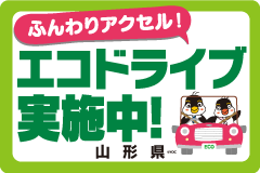 エコドライブ推進モデル事業所用マグネットステッカー