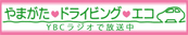 YBCラジオ やまがたドライビングエコ