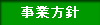 事業計画