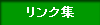 リンク集