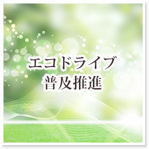 エコドライブ普及推進