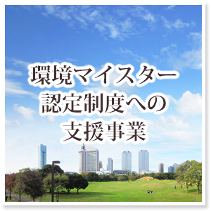 環境マイスター認定制度への支援事業