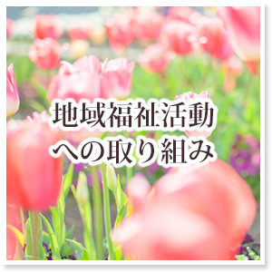 地域福祉活動への取り組み