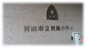 村山市立西郷小学校で「こどもエコドライブ教室」