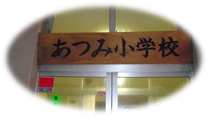 鶴岡市立あつみ小学校で「こどもエコドライブ教室」
